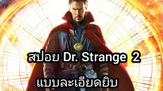 สปอย Dr. strange 2 in the multiverse 2022 ( ดร.เสตรนจ์2 จอมเวทย์มหาภัย มัลติเวิร์ส 2022 )