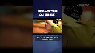 김정은 찬양 뮤비에 소니 헤드폰이? #shorts / KBS｜KBS News