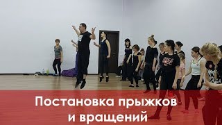 Постановка прыжков и вращений в танце Постановка прыжков и вращений в танце