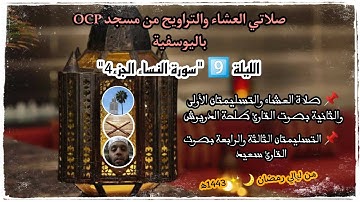 صلاتي العشاء والتراويح من مسجد OCP. الليلة 9️⃣ "سورة النساء الجزء4"// من ليالي رمضان 🌙✨ 1443ه‍