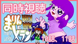 【BRIGADOON まりんとメラン 同時視聴 10、11話】万博、だー！！【#ゲーミングハリネズミ】