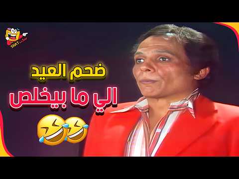 العيد بيحلى أكتر مع خروجات الزعيم عن النص 🤣💣