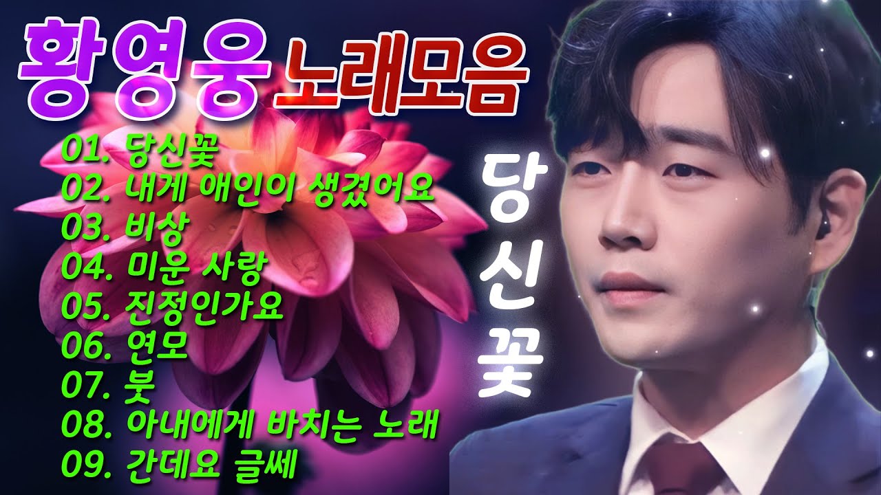 황영웅 18곡노래모음💐당신꽃, 내게 애인이 생겼어요, 비상, 미운 사랑, 진정인가요, 연모, 붓, 아내에게 바치는 노래, 간데요 글쎄