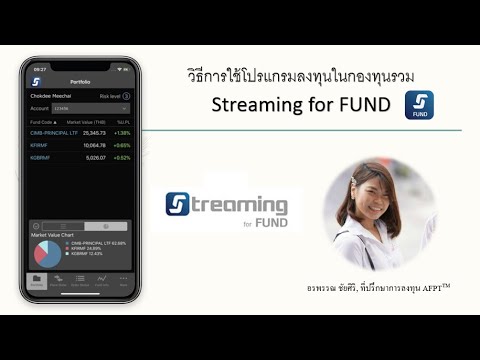 วิธีการใช้งาน Streaming for Fund ซื้อ-ขายกองทุนรวม