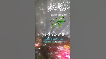 تلاوة عطرة مباركة خاشعة جميلة للشيخ سعد الغامدي سورة الضحى