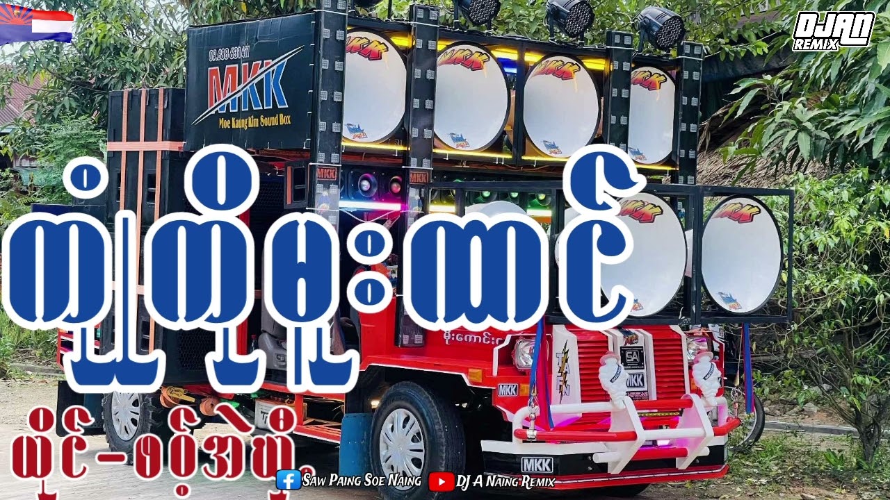 (ကုုံကိုမူးဏင် .)..ယိုင်-. ဖ၀့်အဲဃှိ  DJ A NAING REMIX KAREN 