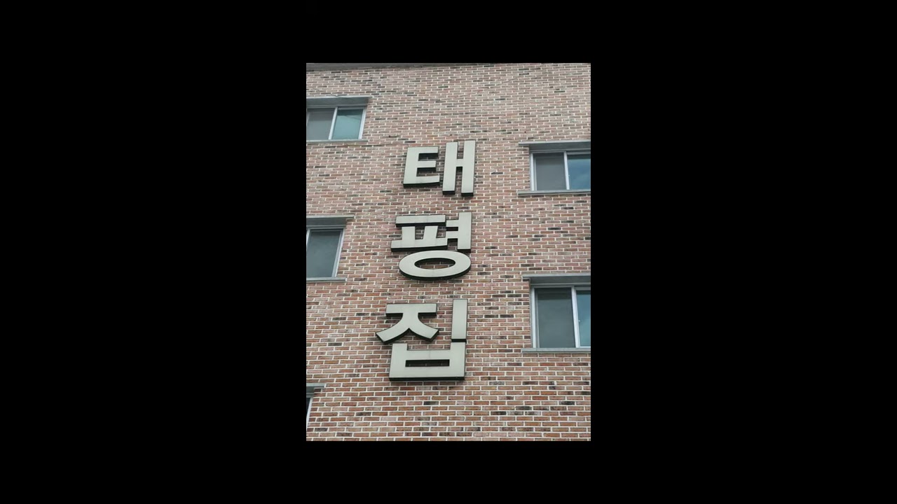 소바가 맛있는 전주 태평집