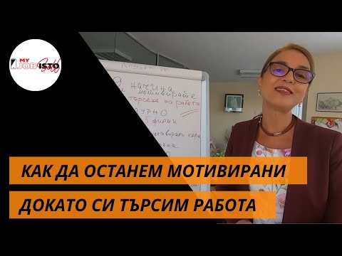 Видео: Начини да останете мотивирани за работа