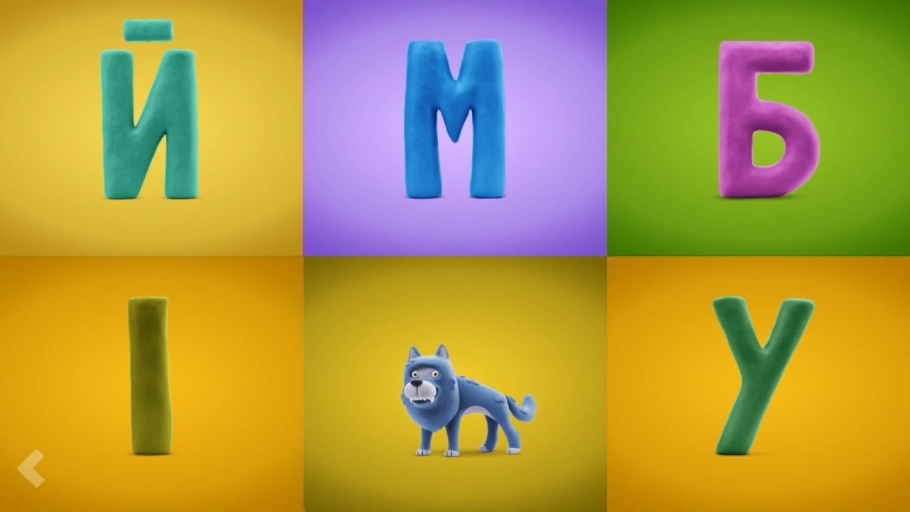 Балакаюча АБЕТКА покажи літеру