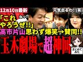 【高市総理最新】玉木独壇場で国会揺れるｗ「片山さん前向きですね!!」と玉木の超成長戦略で後押しされ爆笑し賛同する財務大臣！高市首相も超笑顔に!!中国外交もド正論で助力！国民民主ほぼ与党説【勝手に論評】
