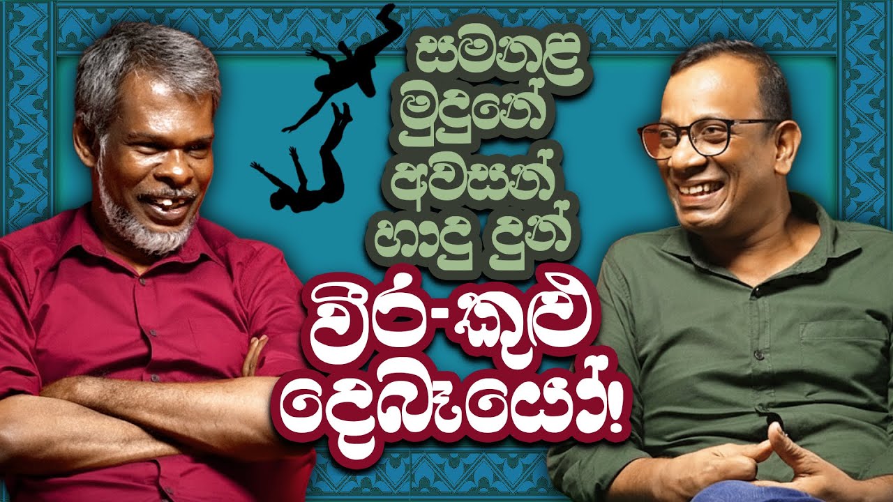 සමනළ මුදුනේ අවසන් හාදු දුන් වීර-කුළු දෙබෑයෝ! 18+ - සක්වළ කයිය