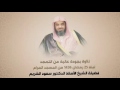 تلاوة ابداعية و مميزة بجودة عالية من تهجد ليلة 25 رمضان 1436هـ فضيلة الشيخ أ د سعود الشريم