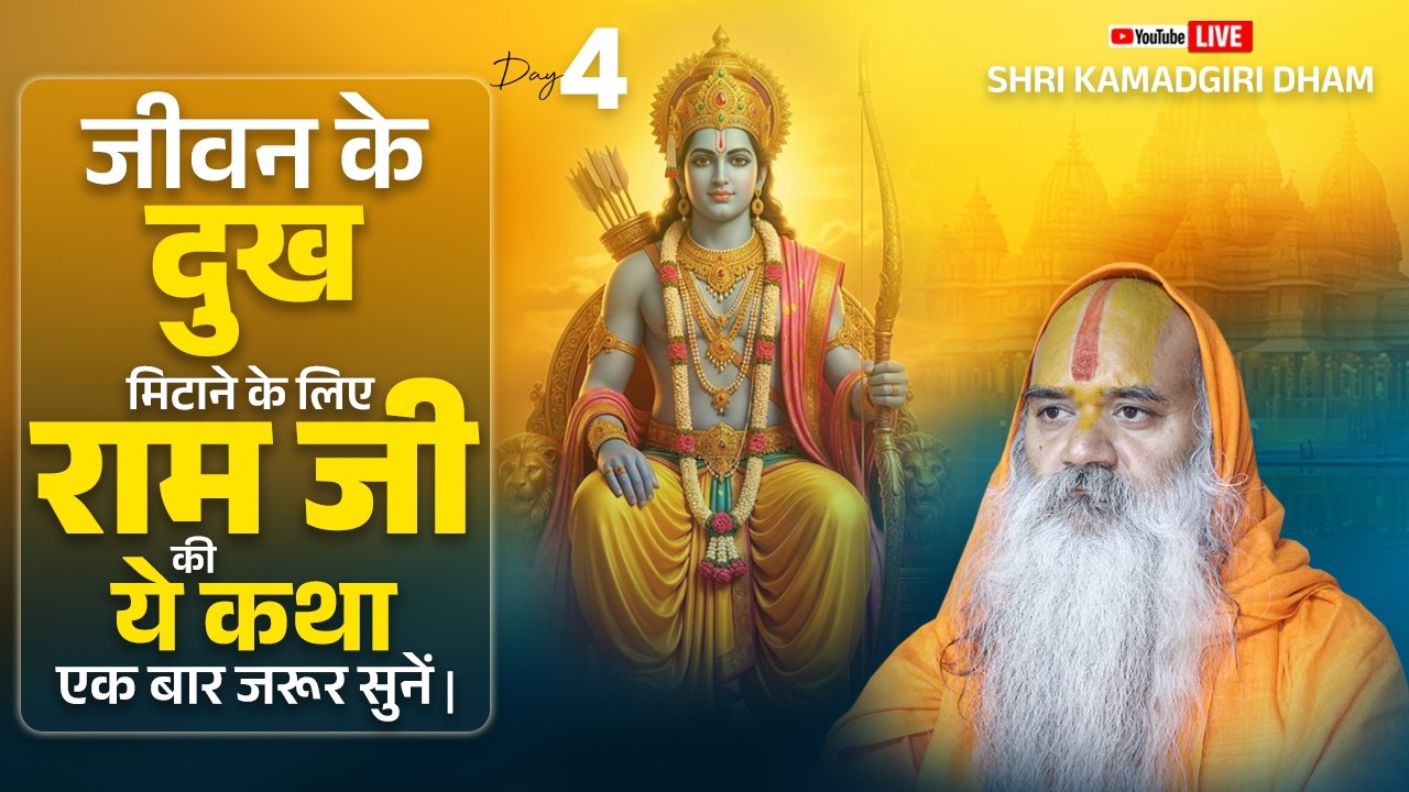 D LIVE - Day 4 जीवन के दुख मिटाना के लिए राम जी की ये कथा एक बार जरूर सुनें | Kamadgiri Dham