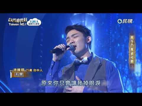 20180106 台灣那麼旺 Taiwan No.1 徐暐翔 天黑