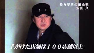 元マネーの虎　安田久の紹介