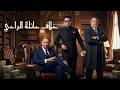 فيلم خلاف عائلة الراعي كامل ماجد المصري 2026      