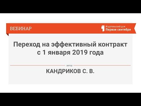 Переход на эффективный контракт с 1 января 2019 года