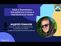 Энди в Вертикалье. Как добиться успеха в вертикальных видео. Андрей Романов