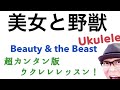 美女と野獣（日本語）ウクレレ練習用超かんたん版！コード&レッスン付 Beauty & The Beast / Ukulele (with English subtitle )