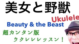 美女と野獣（日本語）ウクレレ練習用超かんたん版！コード&レッスン付 Beauty & The Beast / Ukulele (with English subtitle )