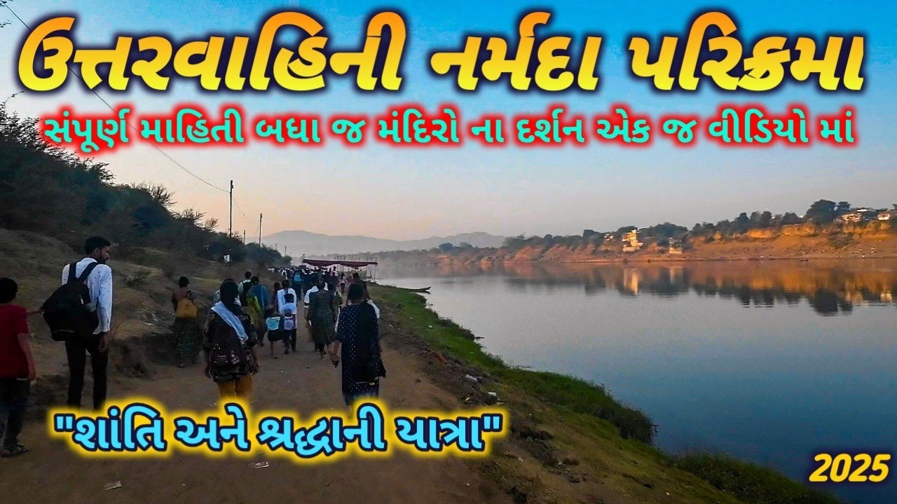 અદ્ભુત નર્મદા ઉત્તરવાહિની પરિક્રમા શાંતિ શ્રદ્ધા અને શક્તિનો અનોખો સફર NARMADA UTTARVAHINI PARIKRAMA