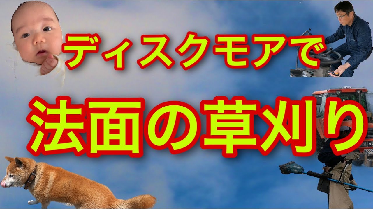 ディスクモアで【法面の草刈り】