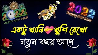 Bangla shayari | Happy New year 2022 | Happy New year shayari bangla screenshot 5