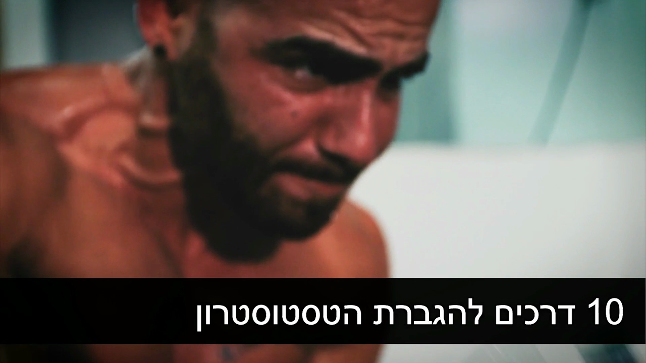 10 דרכים להגברת רמת הטסטוסטרון | לידור דיין