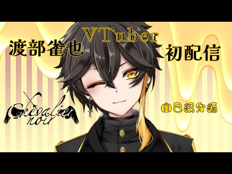 【初配信】新人ＶTuber渡部雀也デビュー【切り抜き】～自己紹介編～