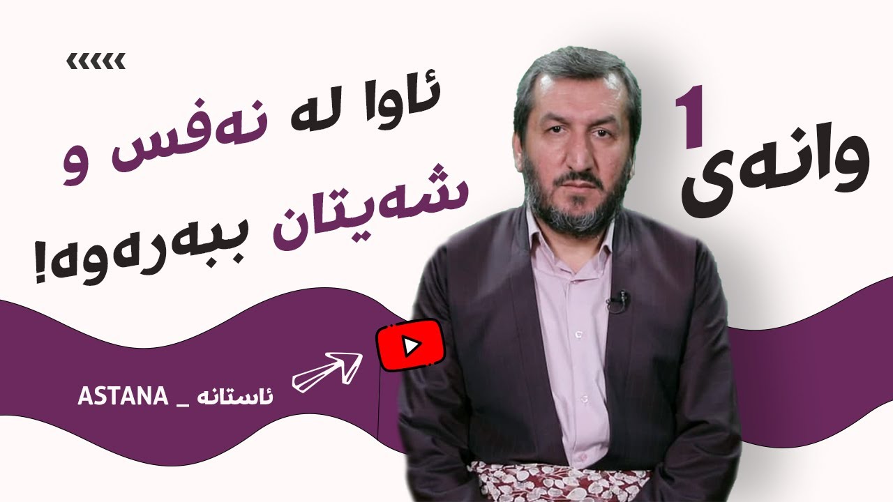 چۆن حەراممان لا ناشرین و حەڵاڵمان لا شیرین بێت؟