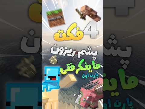 4 تا فکت پشمی ماین کرافت  1 ماینکرافت 