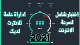 اختبر قوة الانترنت لديك مع هذا البرنامج الرائع??2021