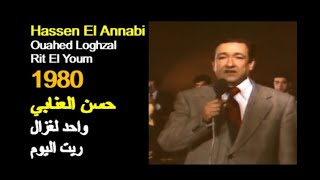 Download Lagu ALGÉRIE : HASSEN EL ANNABI - WAHED LOGHZAL RIT  - 1980  الجزائر:  حسن العنابي - واحد لغزال ريت اليوم MP3