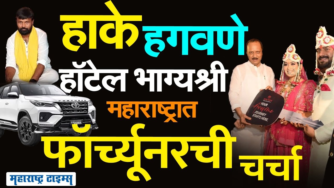 Vaishnavi Hagawane Case : हगवणे, हाके, हॉटेल भाग्यश्री. महाराष्ट्रात फॉर्च्यूनर गाडीवरून वाद पेटले !