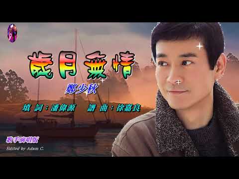 歲月無情   鄭少秋〈歌手演唱版〉