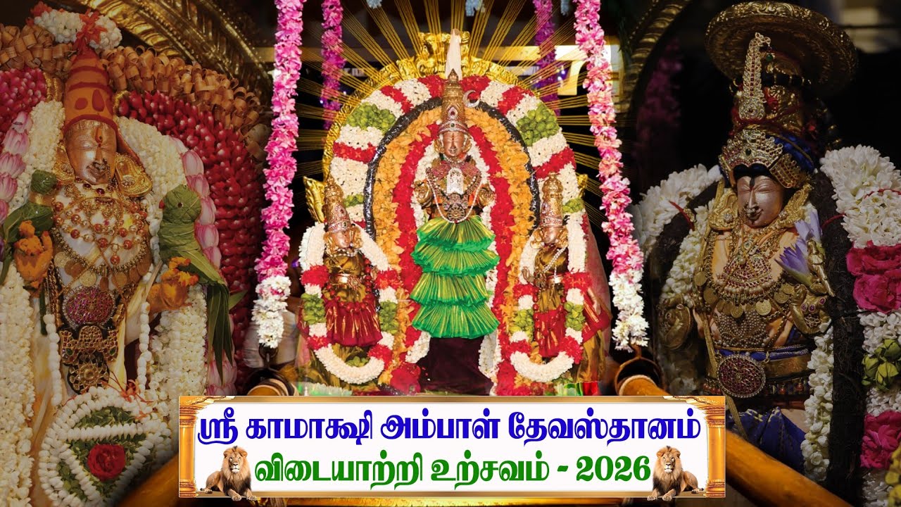 ஸ்ரீ காமாக்ஷி அம்பாள் தேவஸ்தானம் விடையாற்றி உற்சவம் - 2026 Date: 04-03-2026