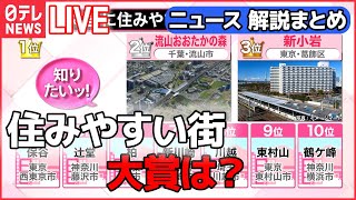 【解説ライブ】“住みやすい街”トップ10に異変/「防衛費」一部“増税”で確保か/発達障害“可能性ある子”「1クラスに3人」/クリスマス休戦は？プーチン大統領の思惑は  など（日テレNEWS LIVE）