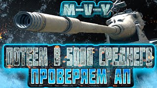 ЁХ M-V-Y — ПОТЕЕМ НА 3 ОТМЕТКИ — Серия 5 #mirtankov #worldoftanks #lesta