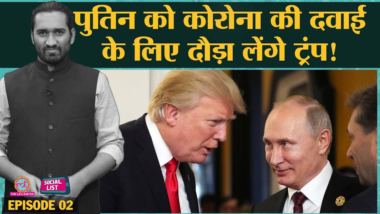 Russia à¤• Covid 19 à¤• Vaccine à¤ªà¤° Funny Reaction Sadak 2 à¤• à¤šà¤• à¤•à¤° à¤® Hotstar Uninstall Social List Youtube