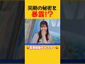 【暴露】同期の秘密をバラしてしまうももぴん #shorts #青原桃香