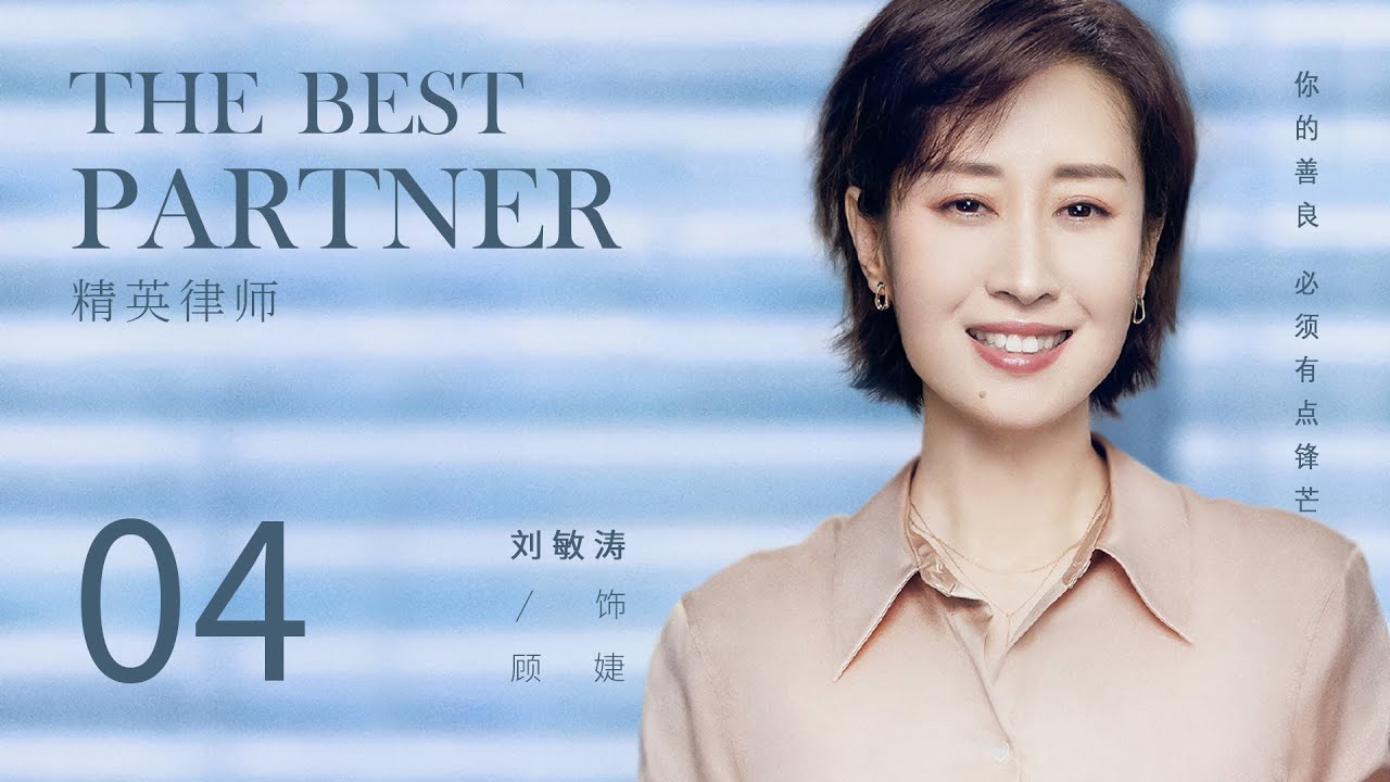 ENG SUB 【The Best Partner 精英律师】EP04 | Starring: Jin Dong, Lan Yingying, Tian Yu, Liu Mintao