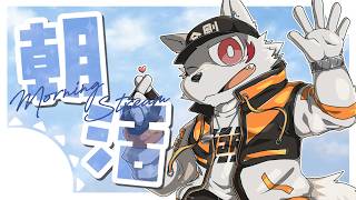 #238【朝活配信/作業雑談】久しぶりの朝活やぞ！！！【狼獣人Vtuber金剛ナグサ】 #初見歓迎　#朝活