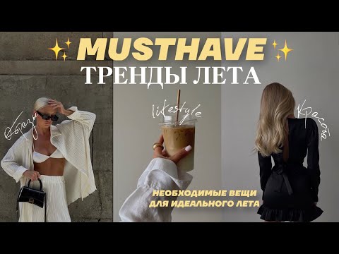 ИДЕИ ПОКУПОК НА ЛЕТО 2023 | тренды, мастхэвы и красивые вещи