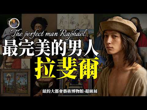 【限時特別篇】暖男+才華+完美，帥了一輩子拉斐爾的一生！紐約大都會藝術博物館超級展！The MET Raphael Sublime Poetry |尋寶隊長SIGMA