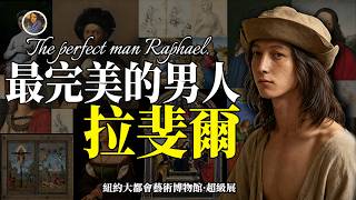 【限時特別篇】暖男+才華+完美，帥了一輩子拉斐爾的一生！紐約大都會藝術博物館超級展！The MET Raphael Sublime Poetry |尋寶隊長SIGMA
