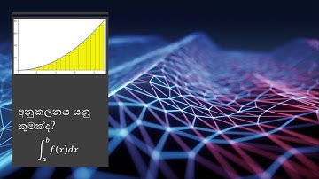 අනුකලනය යනු කුමක්ද? (What is Integration - From Sinhala language)