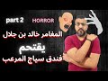 ممنوع لاصحاب القلوب الضعيفه دخلت فندق سياج المهجور الجزء الثاني المغامر خالد بن جلال 