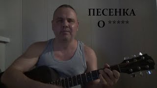 Фото Песенка о ***** (из к/ф \