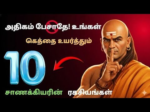 அதிகம் பேசாதே! உங்கள் கெத்தை உயர்த்தும் சாணக்கியரின் 10 ரகசியங்கள் | Chanakya Best of tamizh mindset