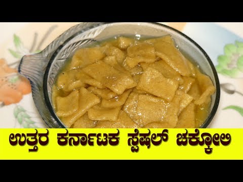 chakkoli-recipe|-chapati-recipe-in-kannada|sweet-recipe-in-kannada|-uttara-karnataka-special-ಚಕ್ಕೋಲಿ